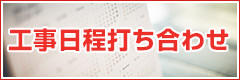 工事日程打ち合わせ