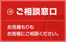 ご相談窓口