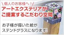 個人のお客様へアートエクステリアがご提案するこだわり空間